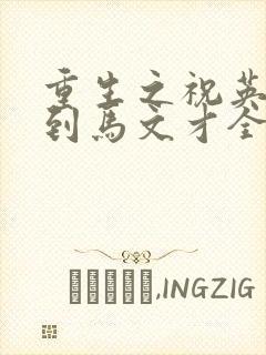 重生之祝英台遇到马文才全文免费