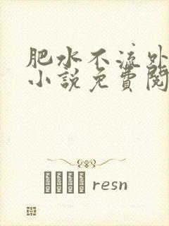 肥水不流外人田小说免费阅读