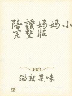 陪读妈妈小说的完整版