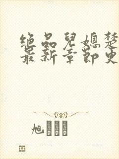 绝品儿媳楚青丝最新章节更新