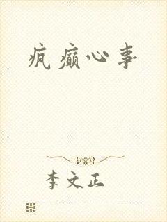 疯癫心事