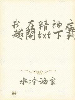 我在精神病院笔趣阁txt下载