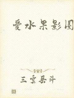 爱水果影圈