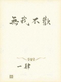 无我不欢