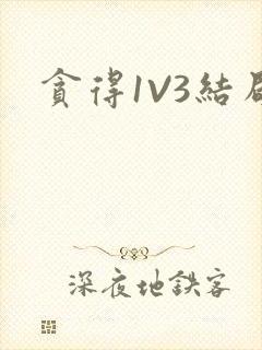 贪得1V3结局