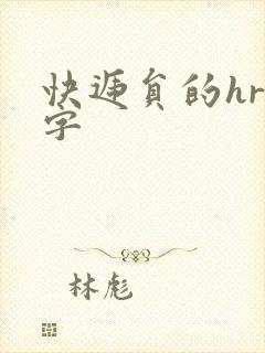 快递员的hr中字