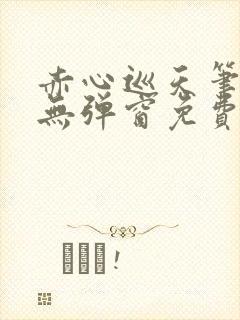 赤心巡天笔趣阁无弹窗免费阅读