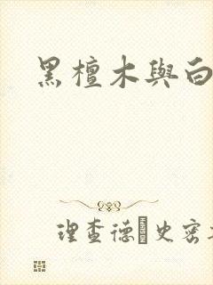 黑檀木与白象牙