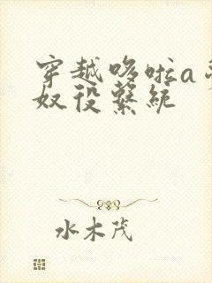 穿越哆啦a梦之奴役系统