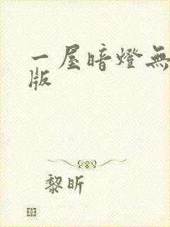 一屋暗灯无删减版