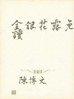 金银花露免费阅读