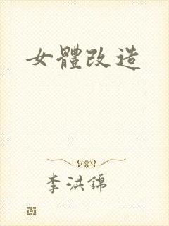 女体改造