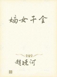 嫡女千金