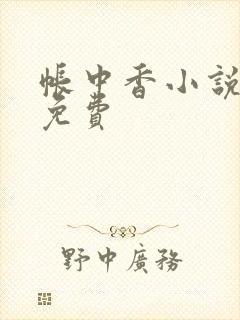 帐中香小说全文免费