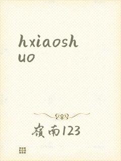 hxiaoshuo