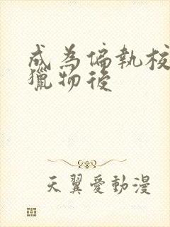 成为偏执校草的猎物后