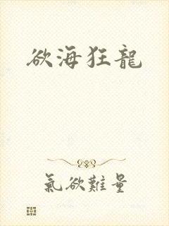 欲海狂龙