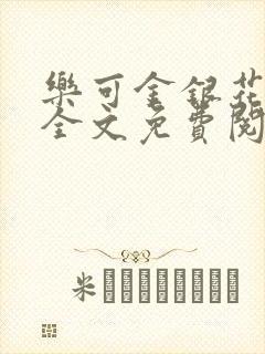 乐可金银花露 全文免费阅读