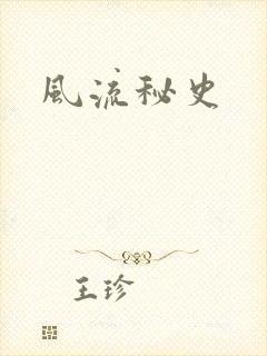 风流秘史