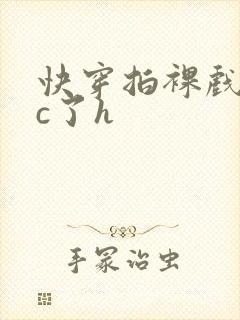 快穿拍裸戏时被c了h