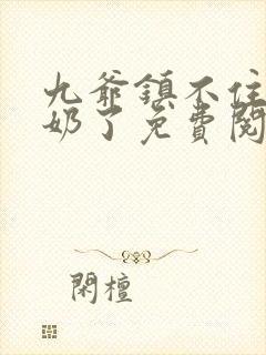 九爷镇不住少奶奶了免费阅读