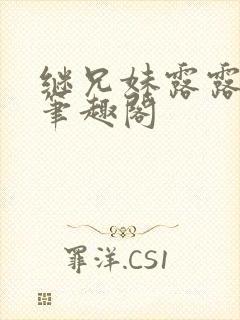 继兄妹露露小说笔趣阁