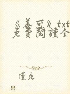 《姜可》txt免费阅读全文