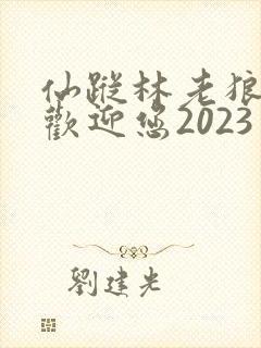 仙踪林老狼入口欢迎您2023