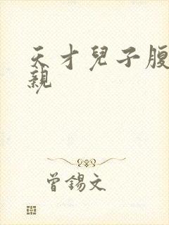 天才儿子腹黑娘亲