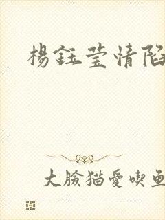 杨钰莹情陷红楼