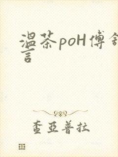 温茶poH傅舒言