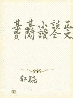 某某小说正版免费阅读全文无弹窗