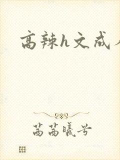 高辣h文成人h