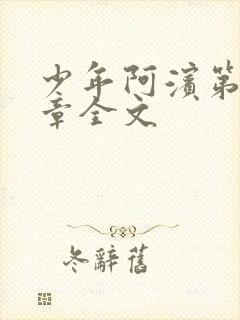 少年阿滨第13章全文