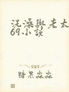 洗澡与老太风流69小说