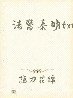 法医秦明txt