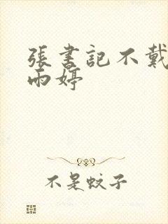 张书记不戴套干雨婷