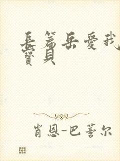 长篇岳爱我的大宝贝