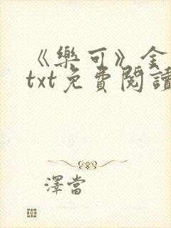 《乐可》金银花txt免费阅读