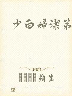 少白妇洁第二部