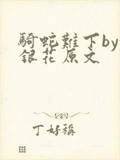 骑蛇难下by金银花原文