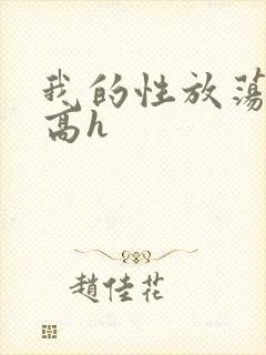 我的性放荡日记高h