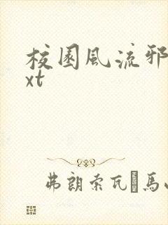 校园风流邪神txt