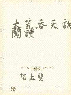 太荒吞天诀全文阅读