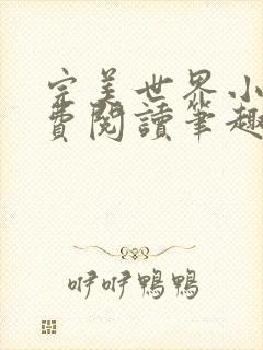 完美世界小说免费阅读笔趣阁