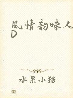 风情韵味人妻HD