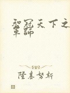 智冠天下之风流军师