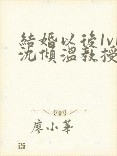 结婚以后1v1沈倾温教授的简介