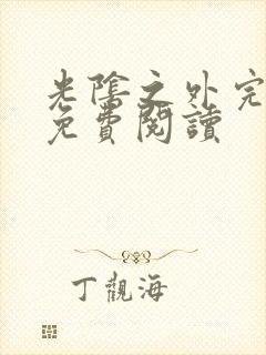 光阴之外完整版免费阅读