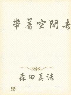 带着空间去修行